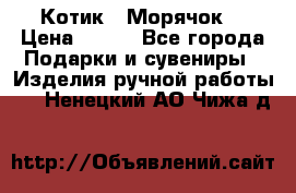 Котик  “Морячок“ › Цена ­ 500 - Все города Подарки и сувениры » Изделия ручной работы   . Ненецкий АО,Чижа д.